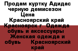 Продам куртку Адидас черную демисезон  › Цена ­ 2 000 - Красноярский край, Красноярск г. Одежда, обувь и аксессуары » Женская одежда и обувь   . Красноярский край